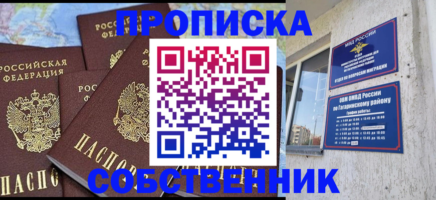 прописка от собственника в Углегорске